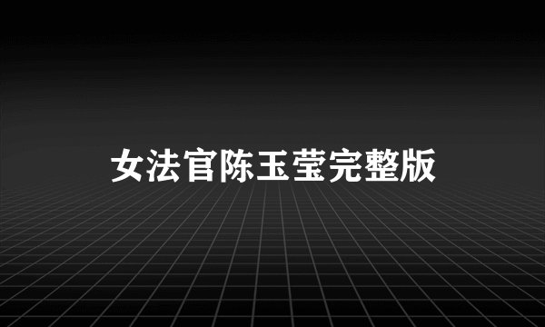 女法官陈玉莹完整版