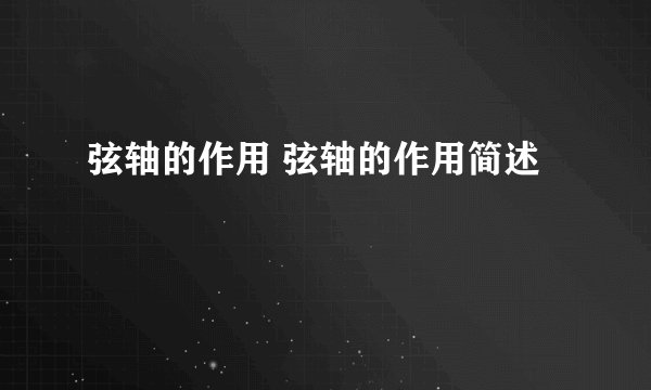 弦轴的作用 弦轴的作用简述