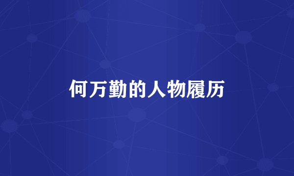 何万勤的人物履历