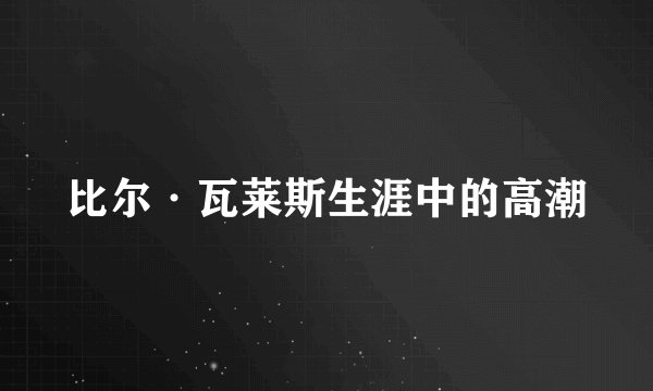比尔·瓦莱斯生涯中的高潮