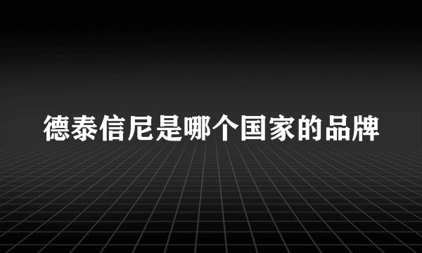 德泰信尼是哪个国家的品牌