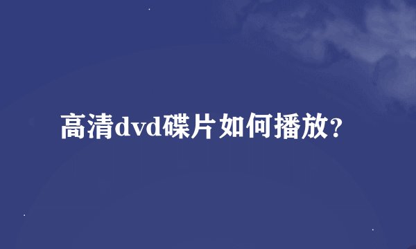 高清dvd碟片如何播放？