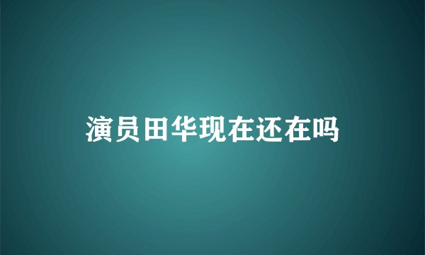 演员田华现在还在吗