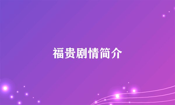 福贵剧情简介