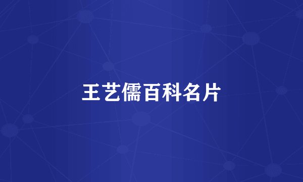 王艺儒百科名片
