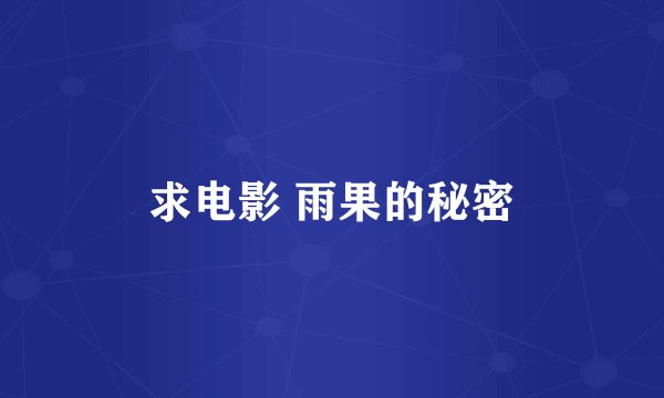 求电影 雨果的秘密