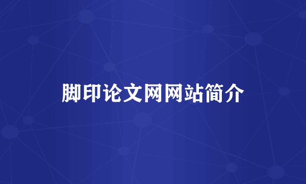 脚印论文网网站简介