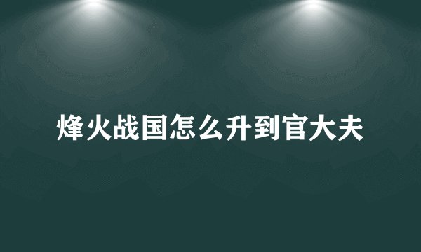 烽火战国怎么升到官大夫