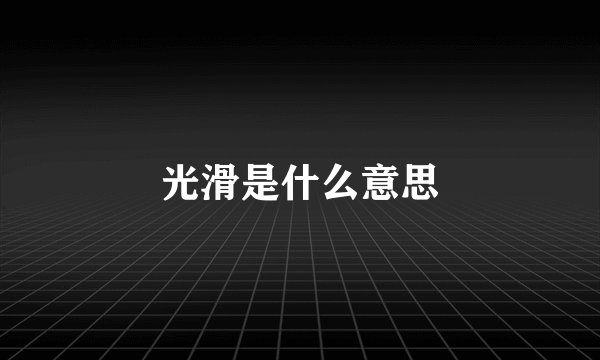 光滑是什么意思