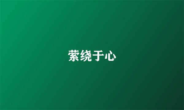 萦绕于心