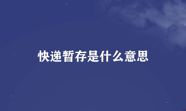 快递暂存是什么意思