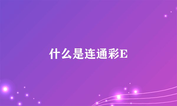 什么是连通彩E
