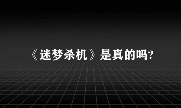 《迷梦杀机》是真的吗?