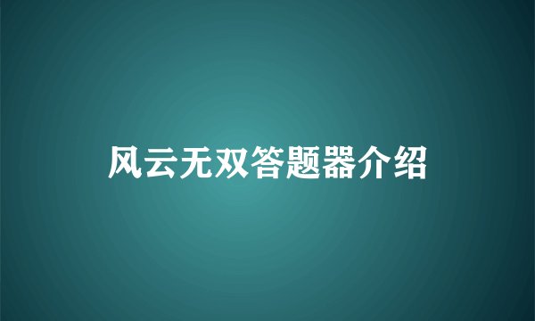 风云无双答题器介绍