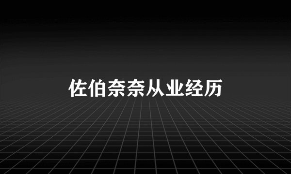 佐伯奈奈从业经历