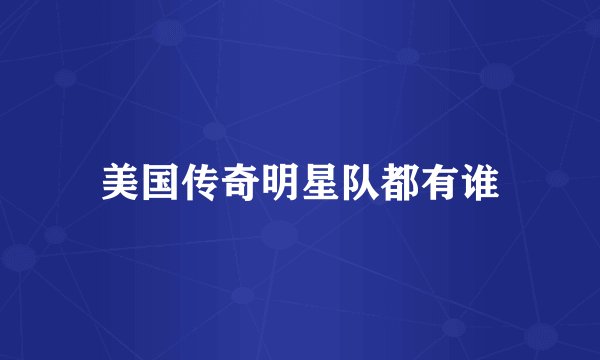 美国传奇明星队都有谁