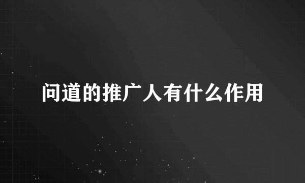 问道的推广人有什么作用