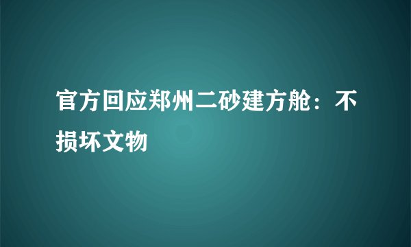 官方回应郑州二砂建方舱：不损坏文物
