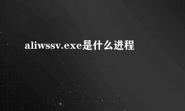 aliwssv.exe是什么进程