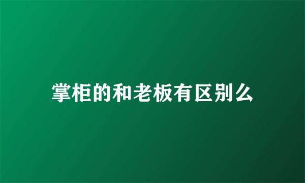 掌柜的和老板有区别么