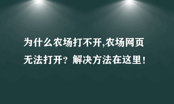 为什么农场打不开,农场网页无法打开？解决方法在这里！