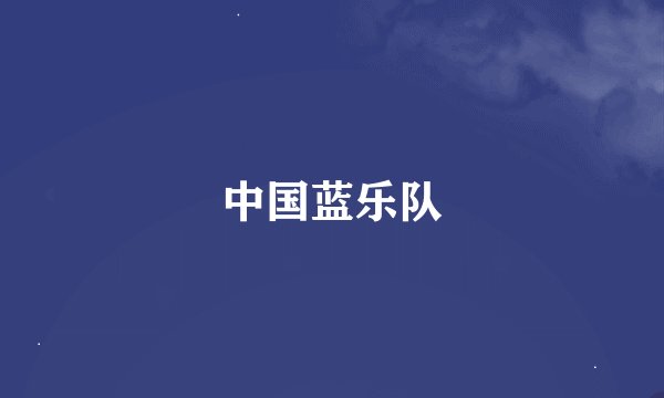 中国蓝乐队