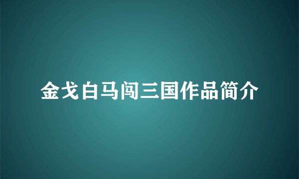 金戈白马闯三国作品简介