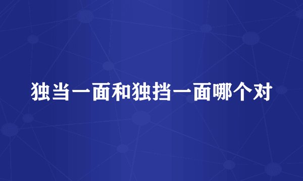 独当一面和独挡一面哪个对