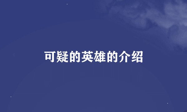 可疑的英雄的介绍