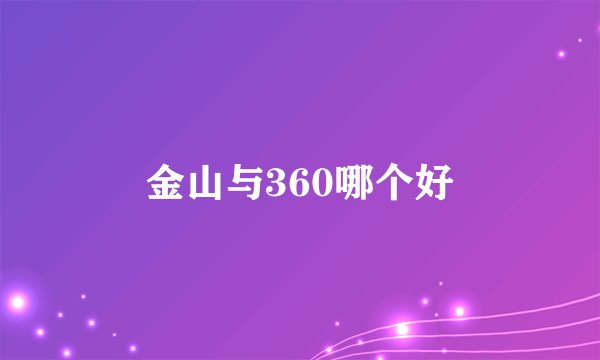 金山与360哪个好