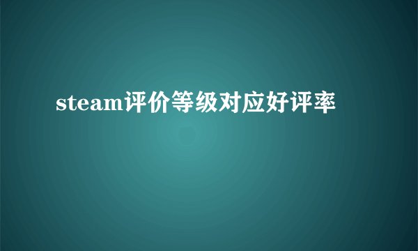 steam评价等级对应好评率