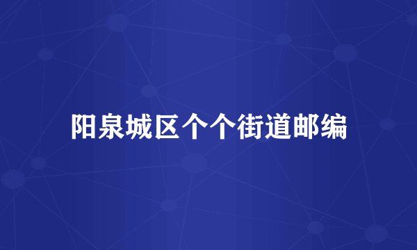 阳泉城区个个街道邮编