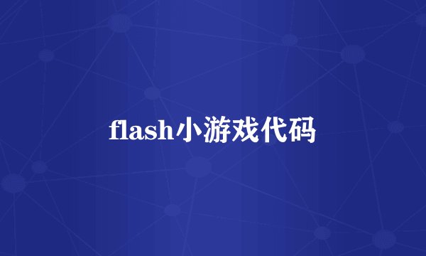 flash小游戏代码