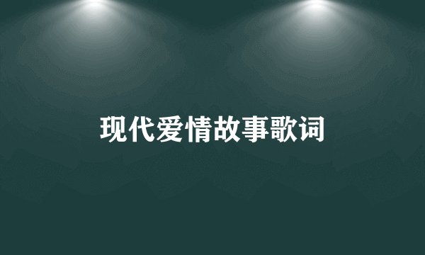 现代爱情故事歌词