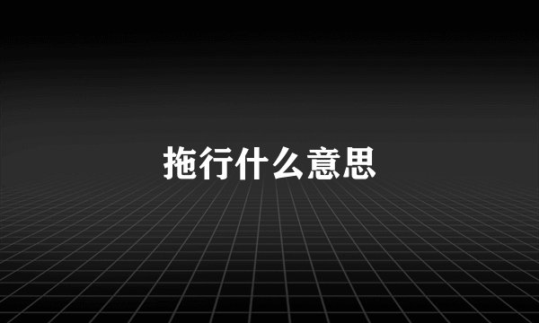 拖行什么意思