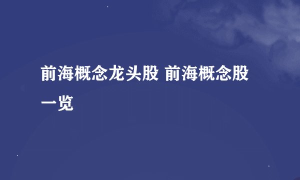 前海概念龙头股 前海概念股一览