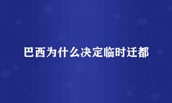 巴西为什么决定临时迁都