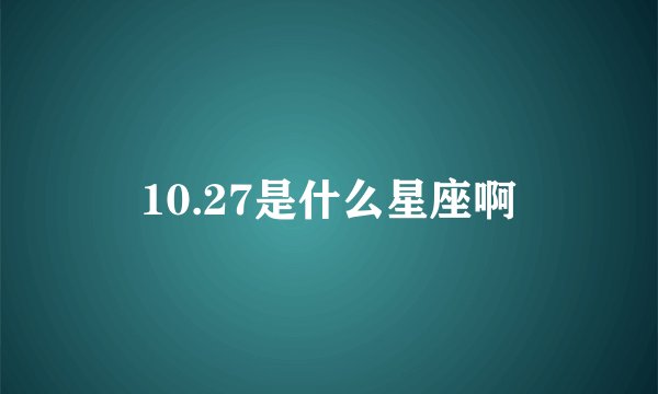 10.27是什么星座啊