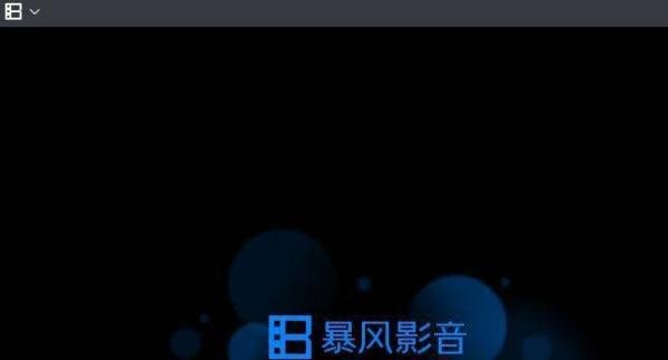 暴风影音5无法播放高清影片怎么办？