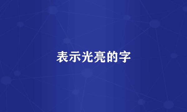 表示光亮的字