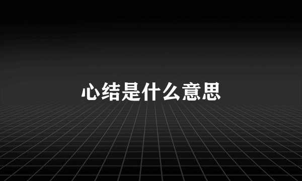 心结是什么意思
