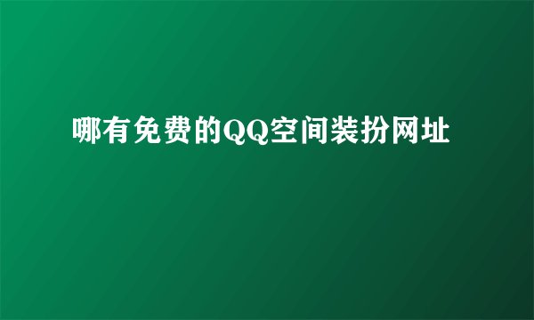 哪有免费的QQ空间装扮网址