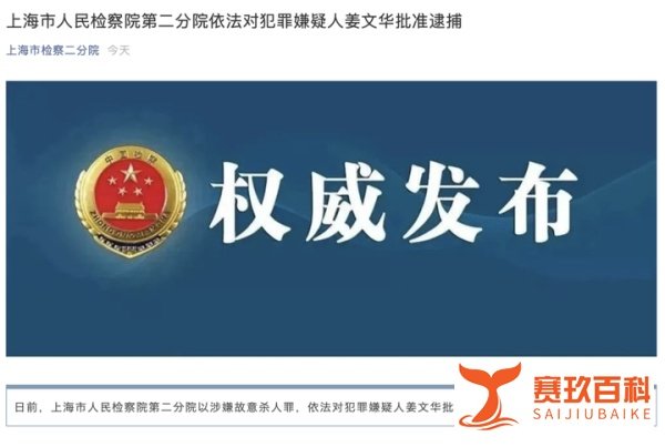 公告:复旦教师姜文华因涉嫌故意杀人罪被批捕