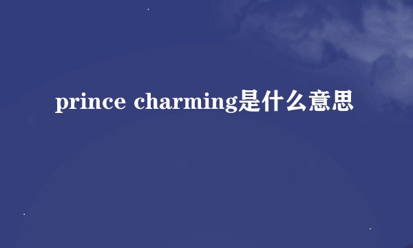 prince charming是什么意思