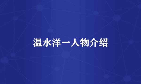 温水洋一人物介绍