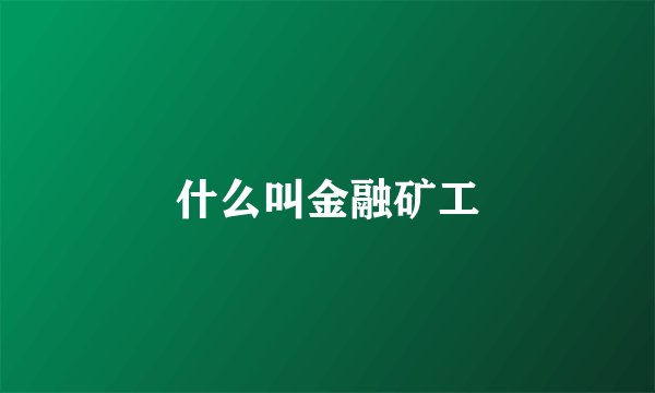什么叫金融矿工
