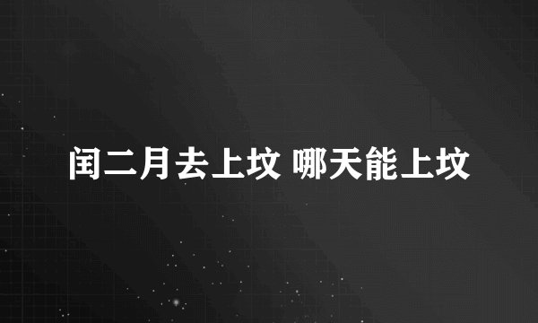 闰二月去上坟 哪天能上坟