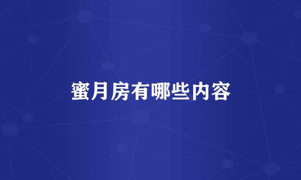 蜜月房有哪些内容