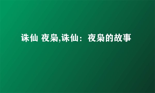 诛仙 夜枭,诛仙：夜枭的故事