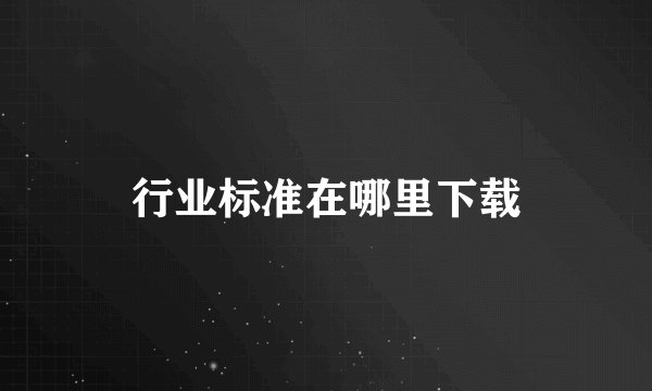 行业标准在哪里下载